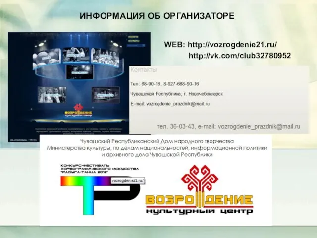 ИНФОРМАЦИЯ ОБ ОРГАНИЗАТОРЕ WEB: http://vozrogdenie21.ru/ http://vk.com/club32780952