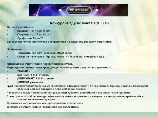 Конкурс «Радуга-танца STREETS» Возраст участников: Средняя – от 11 до 14 лет,