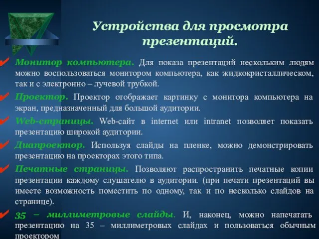 Устройства для просмотра презентаций. Монитор компьютера. Для показа презентаций нескольким людям можно