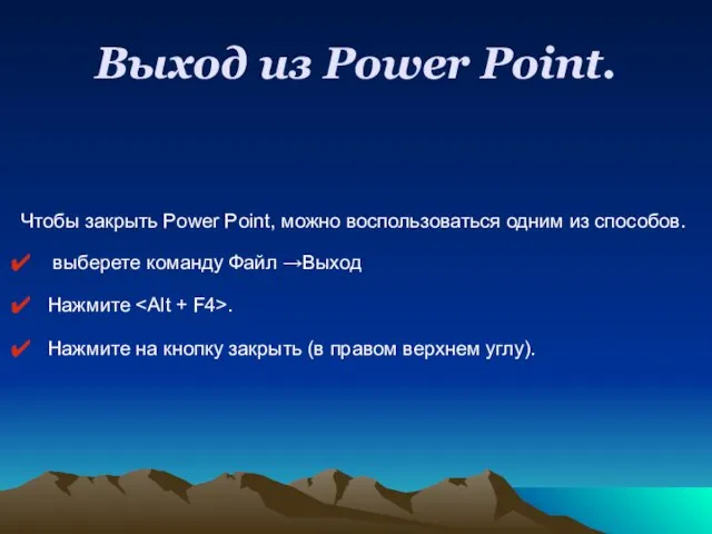 Выход из Power Point. Чтобы закрыть Power Point, можно воспользоваться одним из