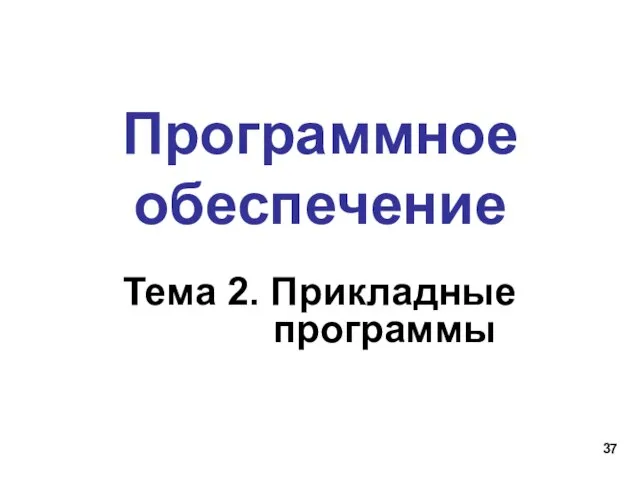 Программное обеспечение Тема 2. Прикладные программы