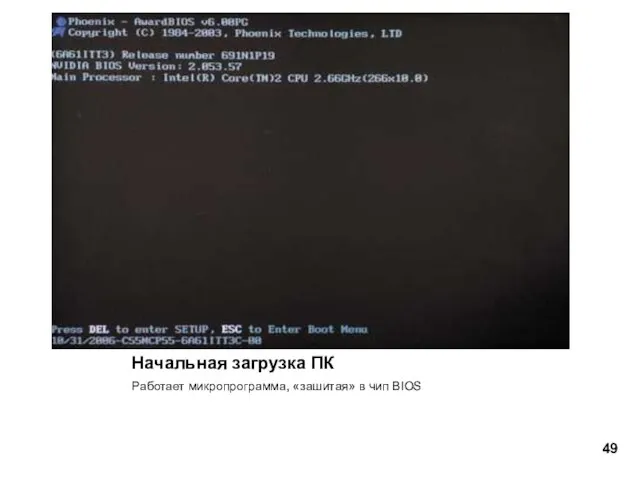 Начальная загрузка ПК Работает микропрограмма, «зашитая» в чип BIOS