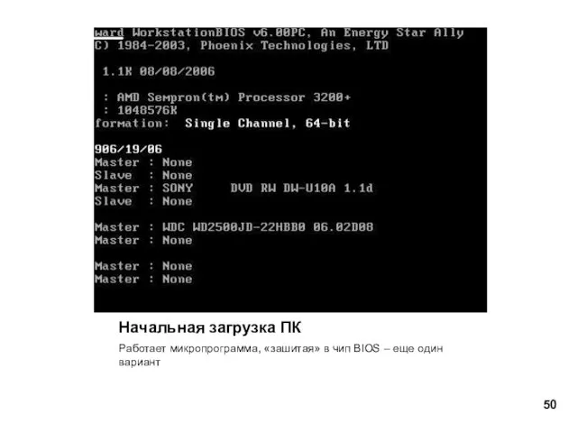 Начальная загрузка ПК Работает микропрограмма, «зашитая» в чип BIOS – еще один вариант