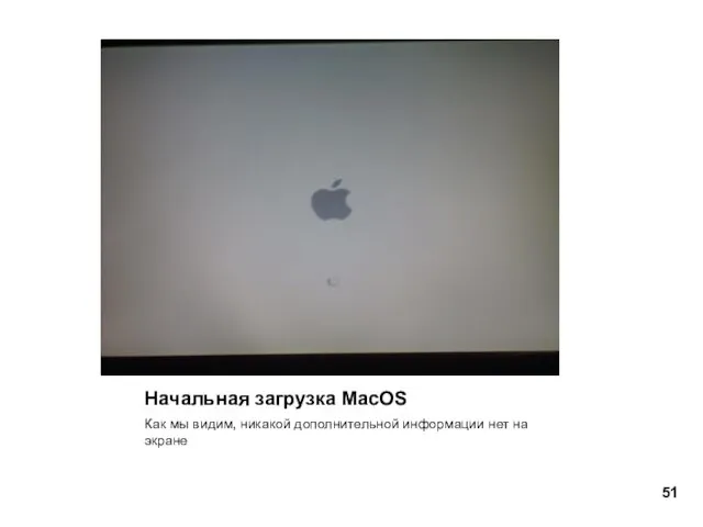 Начальная загрузка MacOS Как мы видим, никакой дополнительной информации нет на экране