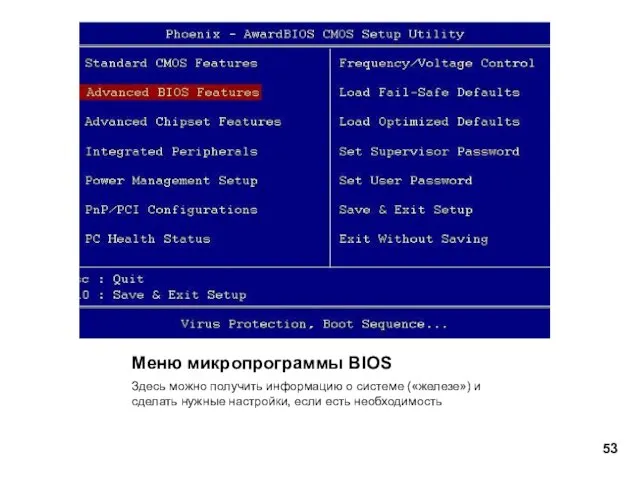 Меню микропрограммы BIOS Здесь можно получить информацию о системе («железе») и сделать