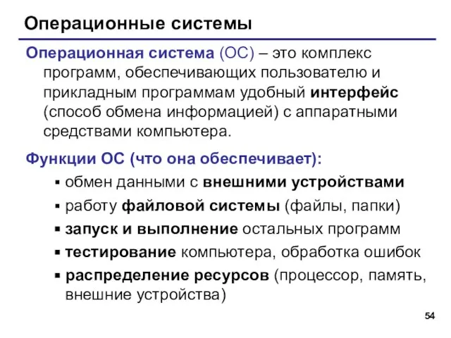 Операционные системы Операционная система (ОС) – это комплекс программ, обеспечивающих пользователю и