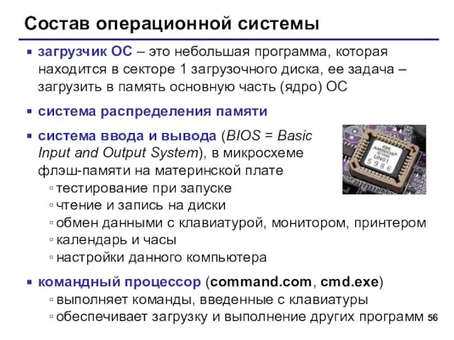 Состав операционной системы загрузчик ОС – это небольшая программа, которая находится в