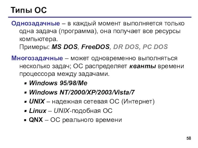 Типы ОС Однозадачные – в каждый момент выполняется только одна задача (программа),