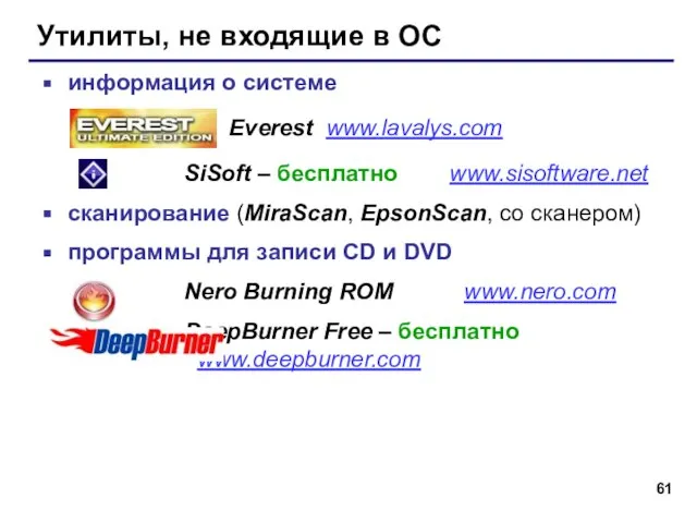 Утилиты, не входящие в ОС информация о системе Everest www.lavalys.com SiSoft –
