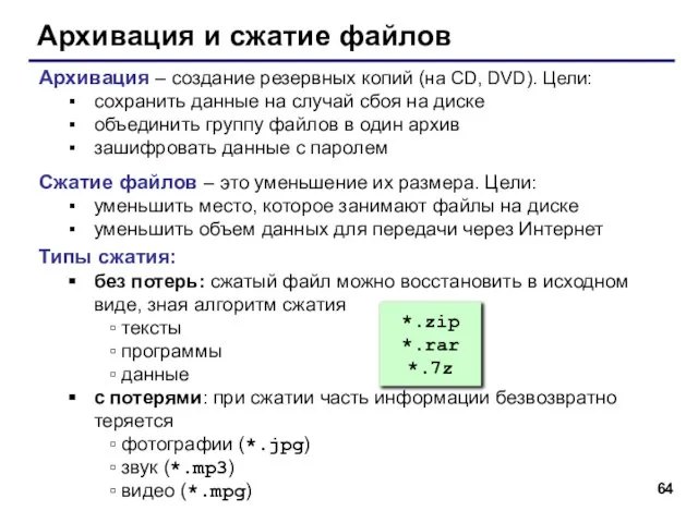 Архивация и сжатие файлов Архивация – создание резервных копий (на CD, DVD).