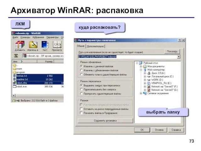 Архиватор WinRAR: распаковка ЛКМ куда распаковать? выбрать папку