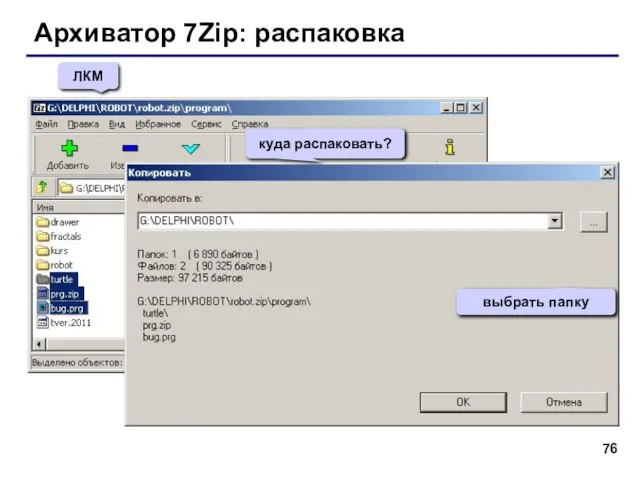 Архиватор 7Zip: распаковка ЛКМ куда распаковать? выбрать папку