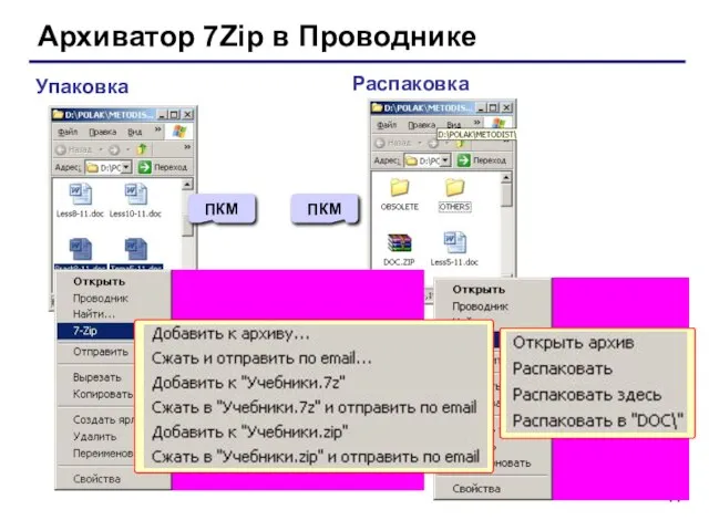 Архиватор 7Zip в Проводнике Упаковка Распаковка ПКМ ПКМ