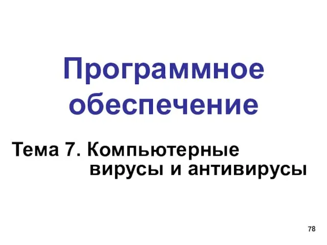 Программное обеспечение Тема 7. Компьютерные вирусы и антивирусы