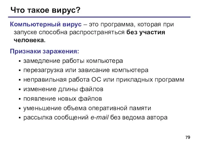 Что такое вирус? Компьютерный вирус – это программа, которая при запуске способна