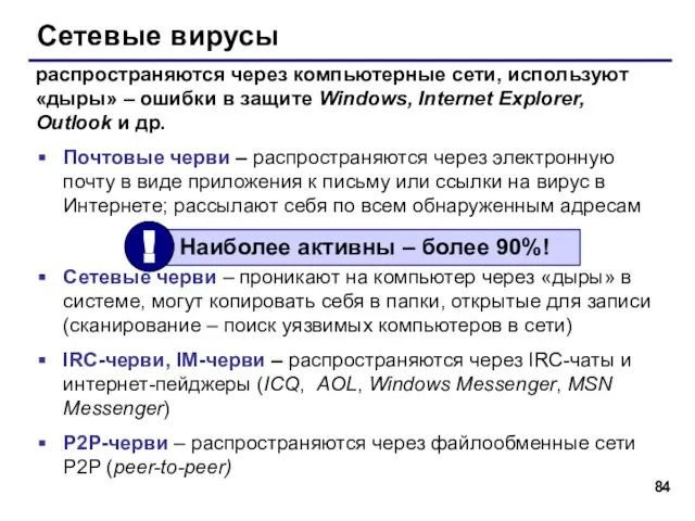 Сетевые вирусы Почтовые черви – распространяются через электронную почту в виде приложения