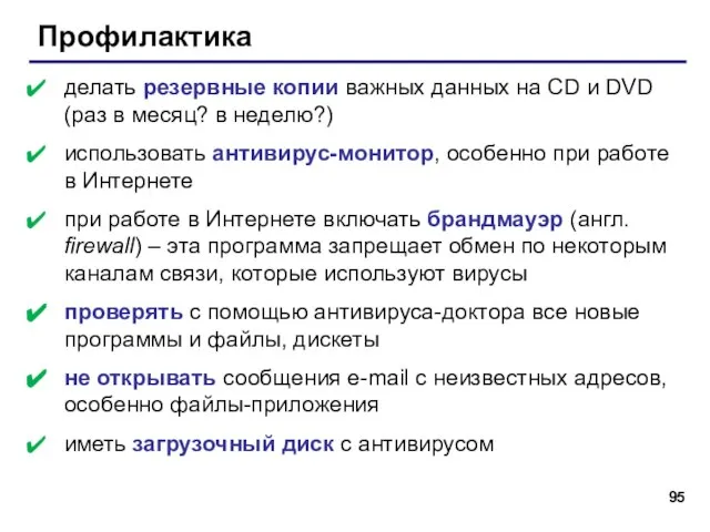 Профилактика делать резервные копии важных данных на CD и DVD (раз в