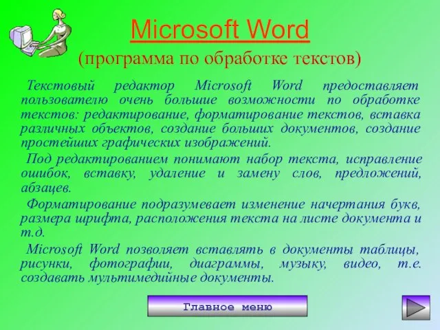 Microsoft Word (программа по обработке текстов) Текстовый редактор Microsoft Word предоставляет пользователю