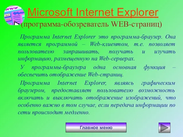 Microsoft Internet Explorer (программа-обозреватель WEB-страниц) Программа Internet Explorer это программа-браузер. Она является