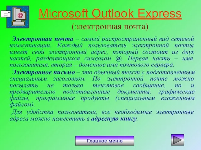 Microsoft Outlook Express (электронная почта) Электронная почта – самый распространенный вид сетевой