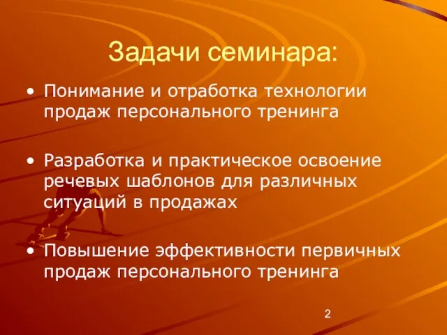 Задачи семинара: Понимание и отработка технологии продаж персонального тренинга Разработка и практическое