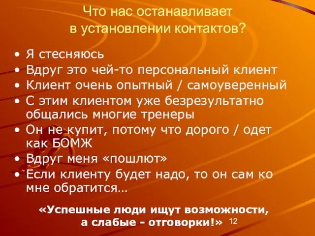 Что нас останавливает в установлении контактов? Я стесняюсь Вдруг это чей-то персональный