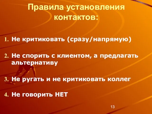 Правила установления контактов: Не критиковать (сразу/напрямую) Не спорить с клиентом, а предлагать