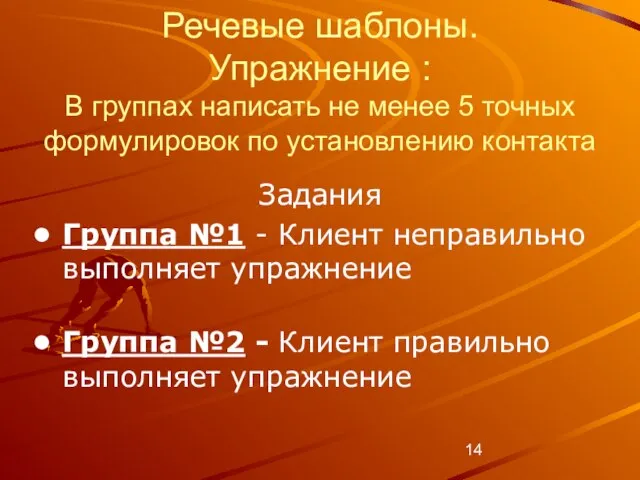 Речевые шаблоны. Упражнение : В группах написать не менее 5 точных формулировок