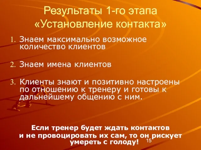 Результаты 1-го этапа «Установление контакта» Знаем максимально возможное количество клиентов Знаем имена