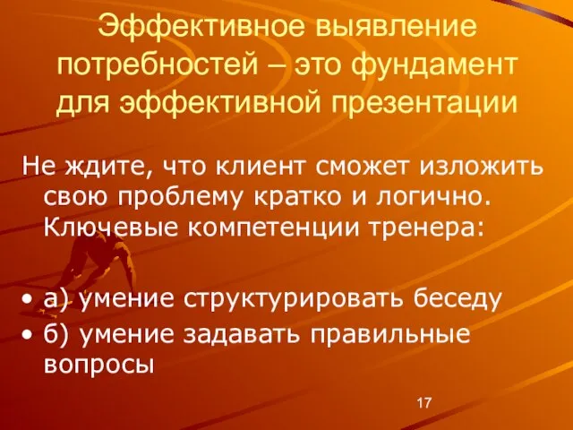 Эффективное выявление потребностей – это фундамент для эффективной презентации Не ждите, что