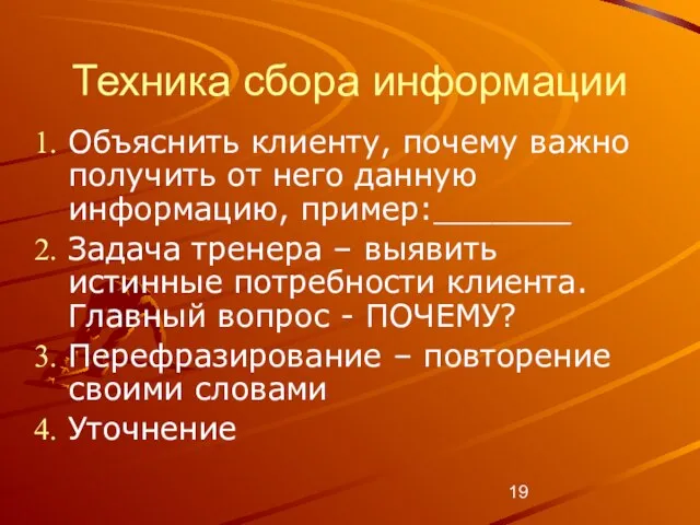 Техника сбора информации Объяснить клиенту, почему важно получить от него данную информацию,