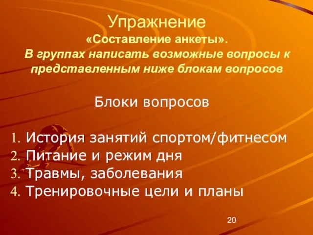 Упражнение «Составление анкеты». В группах написать возможные вопросы к представленным ниже блокам