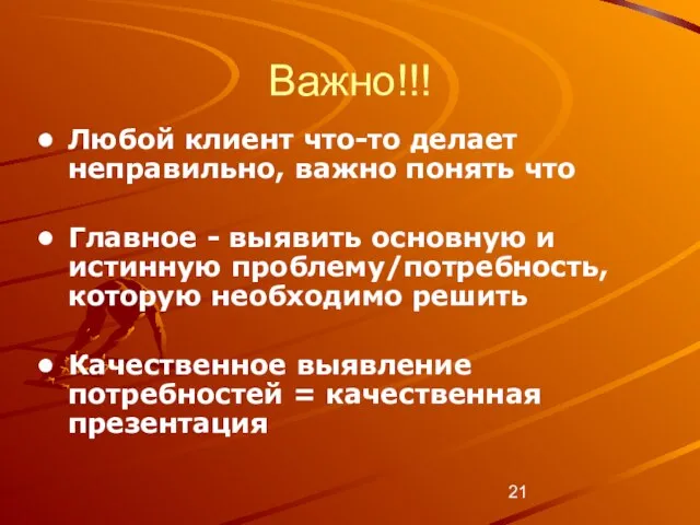 Важно!!! Любой клиент что-то делает неправильно, важно понять что Главное - выявить