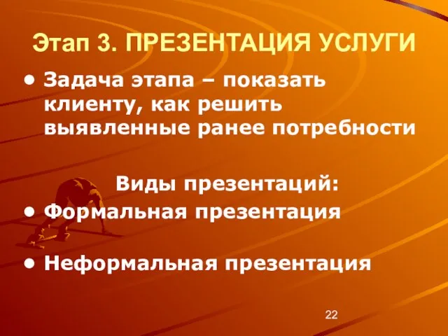 Этап 3. ПРЕЗЕНТАЦИЯ УСЛУГИ Задача этапа – показать клиенту, как решить выявленные