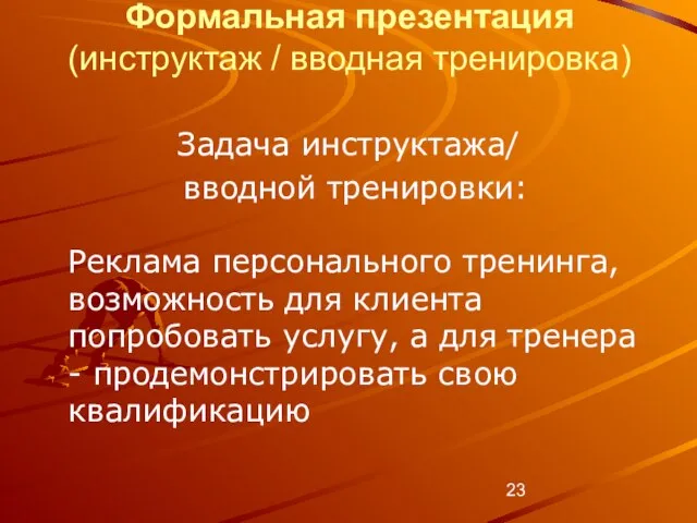 Формальная презентация (инструктаж / вводная тренировка) Задача инструктажа/ вводной тренировки: Реклама персонального