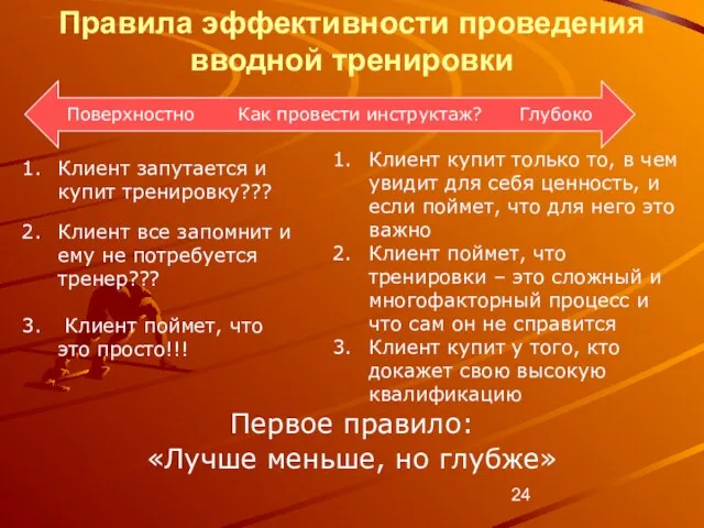 Правила эффективности проведения вводной тренировки Первое правило: «Лучше меньше, но глубже» Поверхностно