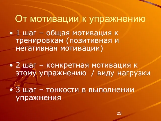 От мотивации к упражнению 1 шаг – общая мотивация к тренировкам (позитивная