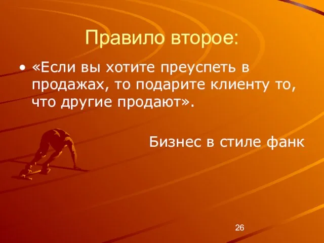 Правило второе: «Если вы хотите преуспеть в продажах, то подарите клиенту то,