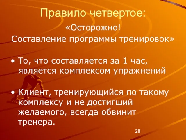 Правило четвертое: «Осторожно! Составление программы тренировок» То, что составляется за 1 час,