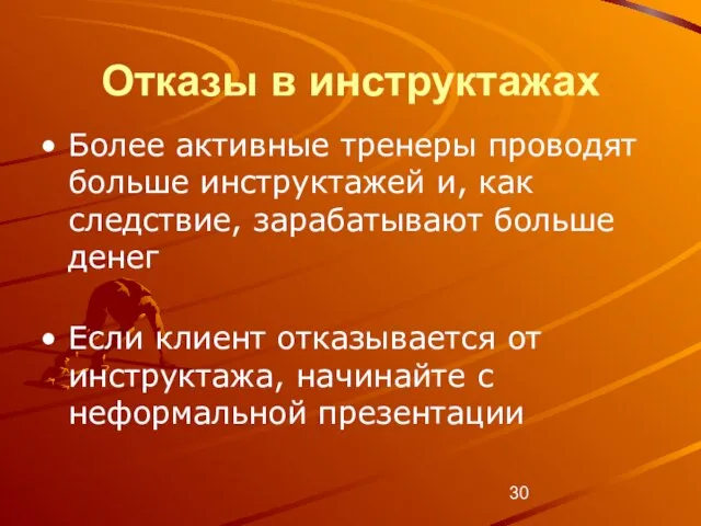 Отказы в инструктажах Более активные тренеры проводят больше инструктажей и, как следствие,