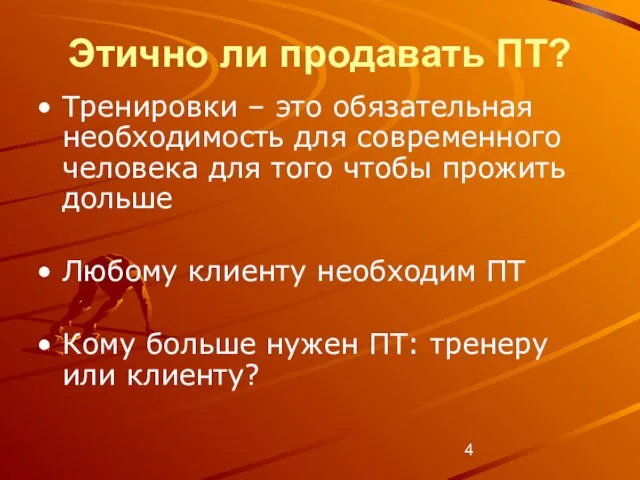 Этично ли продавать ПТ? Тренировки – это обязательная необходимость для современного человека