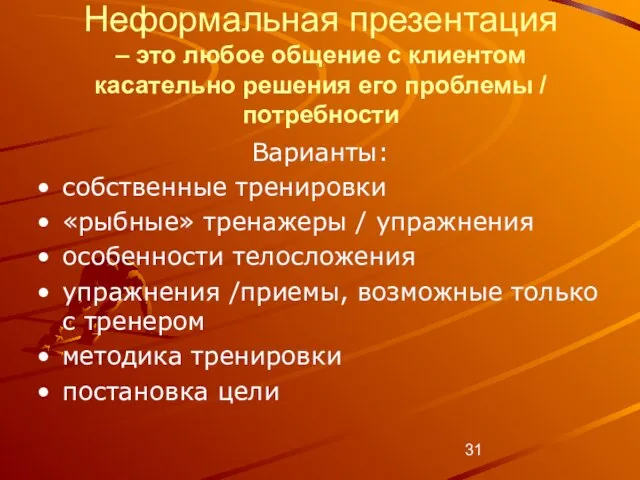 Неформальная презентация – это любое общение с клиентом касательно решения его проблемы