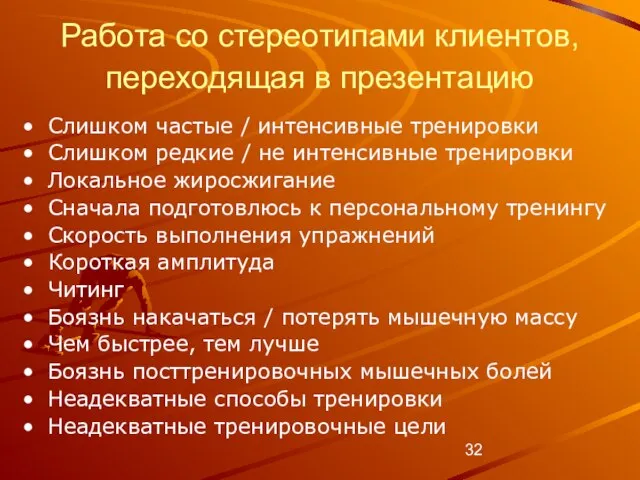 Работа со стереотипами клиентов, переходящая в презентацию Слишком частые / интенсивные тренировки