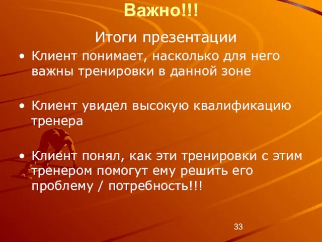 Важно!!! Итоги презентации Клиент понимает, насколько для него важны тренировки в данной