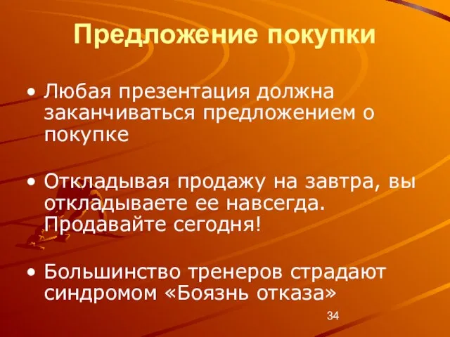 Предложение покупки Любая презентация должна заканчиваться предложением о покупке Откладывая продажу на