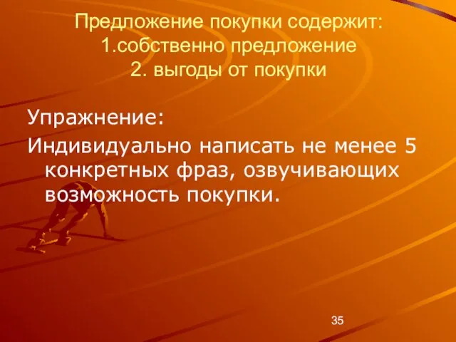 Предложение покупки содержит: 1.собственно предложение 2. выгоды от покупки Упражнение: Индивидуально написать