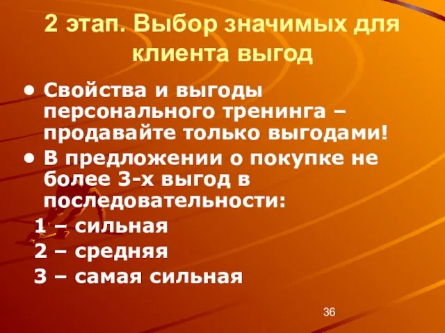 2 этап. Выбор значимых для клиента выгод Свойства и выгоды персонального тренинга