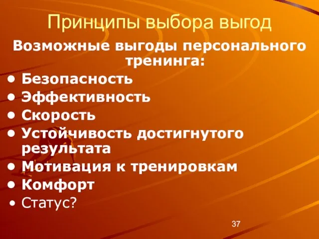 Принципы выбора выгод Возможные выгоды персонального тренинга: Безопасность Эффективность Скорость Устойчивость достигнутого