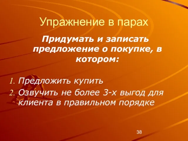 Упражнение в парах Придумать и записать предложение о покупке, в котором: Предложить