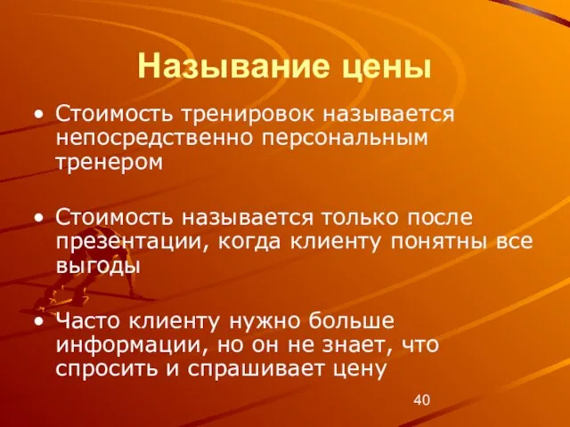 Называние цены Стоимость тренировок называется непосредственно персональным тренером Стоимость называется только после